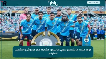 موعد مباراة مانشستر سيتي وباليرمو: مشاركة عمر مرموش والتشكيل المتوقع